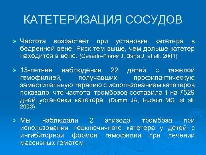  КАТЕТЕРИЗАЦИЯ СОСУДОВ Ø Частота возрастает при установке катетера в бедренной вене. Риск тем