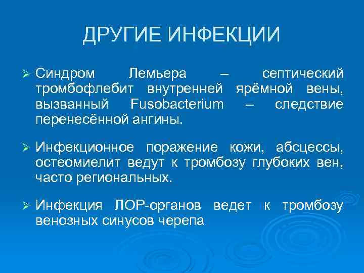  ДРУГИЕ ИНФЕКЦИИ Ø Синдром Лемьера – септический тромбофлебит внутренней ярёмной вены, вызванный Fusobacterium