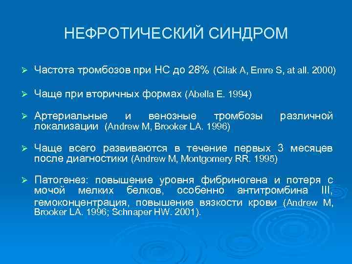  НЕФРОТИЧЕСКИЙ СИНДРОМ Ø Частота тромбозов при НС до 28% (Cilak A, Emre S,