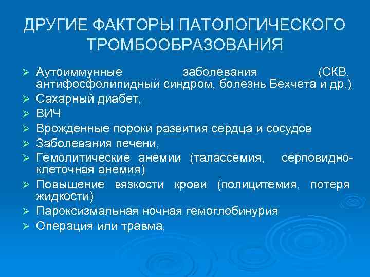 ДРУГИЕ ФАКТОРЫ ПАТОЛОГИЧЕСКОГО ТРОМБООБРАЗОВАНИЯ Ø Аутоиммунные заболевания (СКВ, антифосфолипидный синдром, болезнь Бехчета и др.