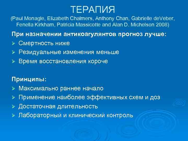  ТЕРАПИЯ (Paul Monagle, Elizabeth Chalmers, Anthony Chan, Gabrielle de. Veber, Fenella Kirkham, Patricia