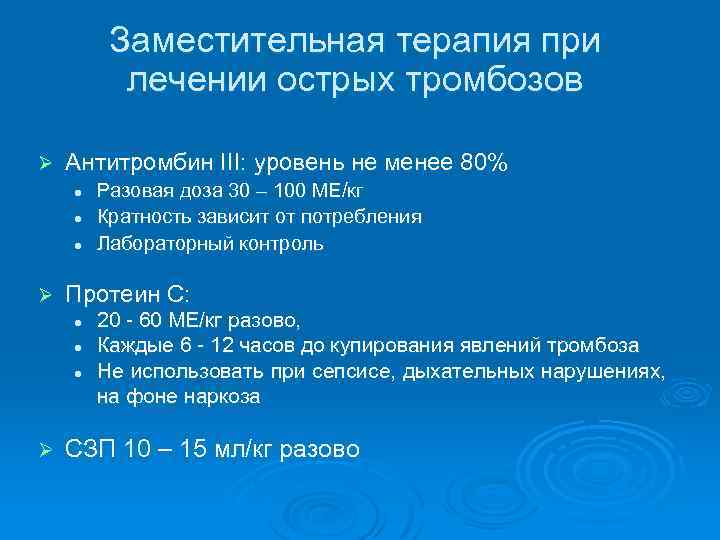  Заместительная терапия при лечении острых тромбозов Ø Антитромбин III: уровень не менее 80%