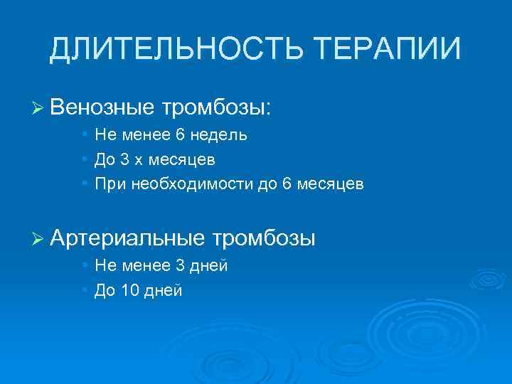  ДЛИТЕЛЬНОСТЬ ТЕРАПИИ Ø Венозные тромбозы: • Не менее 6 недель • До 3
