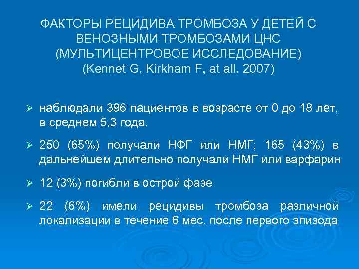  ФАКТОРЫ РЕЦИДИВА ТРОМБОЗА У ДЕТЕЙ С ВЕНОЗНЫМИ ТРОМБОЗАМИ ЦНС (МУЛЬТИЦЕНТРОВОЕ ИССЛЕДОВАНИЕ) (Kennet G,