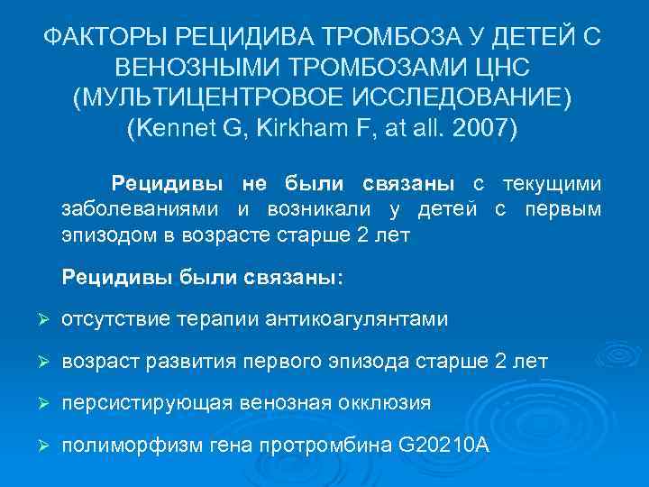 ФАКТОРЫ РЕЦИДИВА ТРОМБОЗА У ДЕТЕЙ С ВЕНОЗНЫМИ ТРОМБОЗАМИ ЦНС (МУЛЬТИЦЕНТРОВОЕ ИССЛЕДОВАНИЕ) (Kennet G, Kirkham