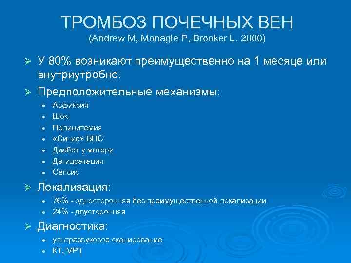  ТРОМБОЗ ПОЧЕЧНЫХ ВЕН (Andrew M, Monagle P, Brooker L. 2000) Ø У 80%