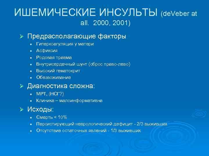 ИШЕМИЧЕСКИЕ ИНСУЛЬТЫ (de. Veber at all. 2000, 2001) Ø Предрасполагающие факторы l Гиперкоагуляция у