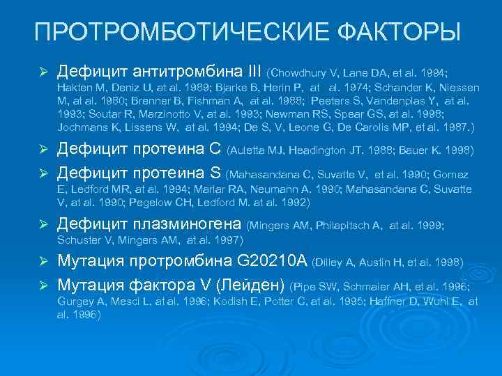 ПРОТРОМБОТИЧЕСКИЕ ФАКТОРЫ Ø Дефицит антитромбина III (Chowdhury V, Lane DA, et al. 1994; Hakten