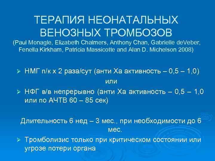  ТЕРАПИЯ НЕОНАТАЛЬНЫХ ВЕНОЗНЫХ ТРОМБОЗОВ (Paul Monagle, Elizabeth Chalmers, Anthony Chan, Gabrielle de. Veber,