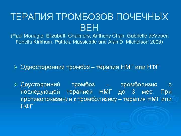 ТЕРАПИЯ ТРОМБОЗОВ ПОЧЕЧНЫХ ВЕН (Paul Monagle, Elizabeth Chalmers, Anthony Chan, Gabrielle de. Veber, Fenella