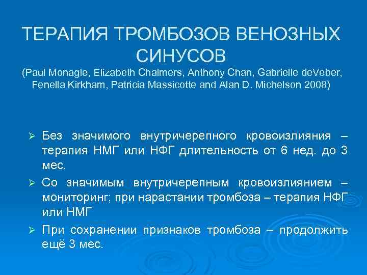ТЕРАПИЯ ТРОМБОЗОВ ВЕНОЗНЫХ СИНУСОВ (Paul Monagle, Elizabeth Chalmers, Anthony Chan, Gabrielle de. Veber, Fenella