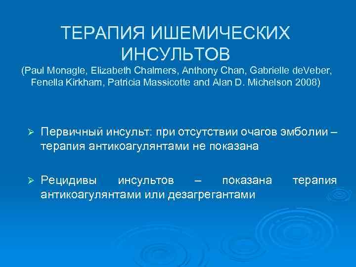  ТЕРАПИЯ ИШЕМИЧЕСКИХ ИНСУЛЬТОВ (Paul Monagle, Elizabeth Chalmers, Anthony Chan, Gabrielle de. Veber, Fenella