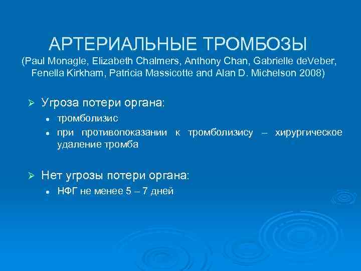  АРТЕРИАЛЬНЫЕ ТРОМБОЗЫ (Paul Monagle, Elizabeth Chalmers, Anthony Chan, Gabrielle de. Veber, Fenella Kirkham,