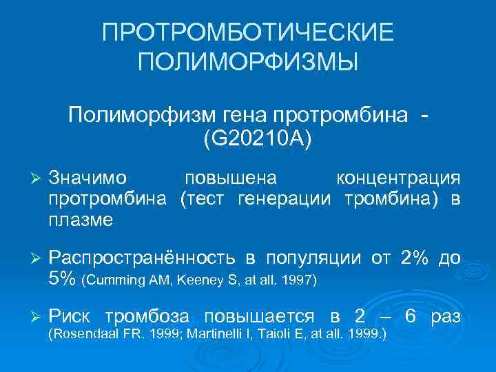  ПРОТРОМБОТИЧЕСКИЕ ПОЛИМОРФИЗМЫ Полиморфизм гена протромбина - (G 20210 А) Ø Значимо повышена концентрация