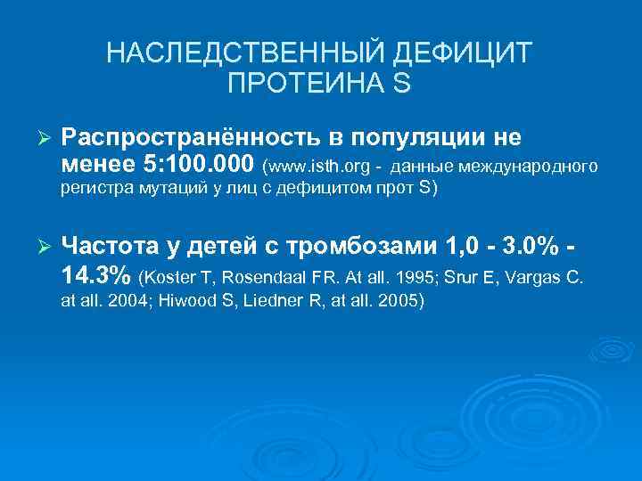 НАСЛЕДСТВЕННЫЙ ДЕФИЦИТ ПРОТЕИНА S Ø Распространённость в популяции не менее 5: 100. 000 (www.