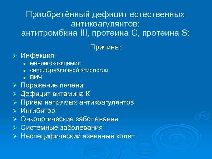Приобретённый дефицит естественных антикоагулянтов: антитромбина III, протеина С, протеина S: Причины: Ø Инфекция: l