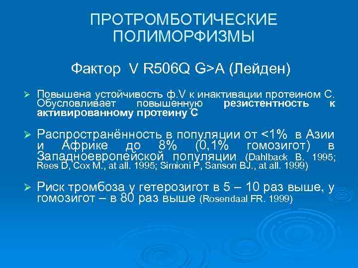 ПРОТРОМБОТИЧЕСКИЕ ПОЛИМОРФИЗМЫ Фактор V R 506 Q G>A (Лейден) Ø Повышена устойчивость ф. V