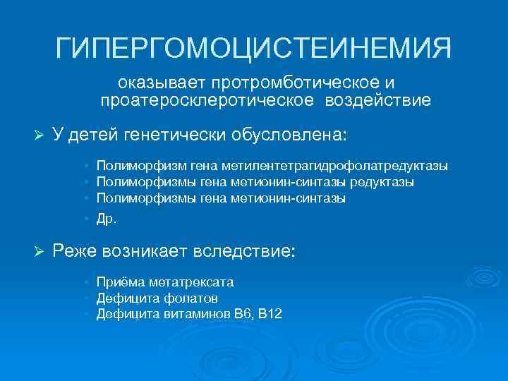 ГИПЕРГОМОЦИСТЕИНЕМИЯ оказывает протромботическое и проатеросклеротическое воздействие Ø У детей генетически обусловлена: • • Ø