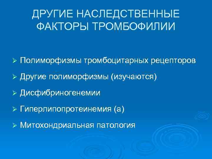 ДРУГИЕ НАСЛЕДСТВЕННЫЕ ФАКТОРЫ ТРОМБОФИЛИИ Ø Полиморфизмы тромбоцитарных рецепторов Ø Другие полиморфизмы (изучаются) Ø Дисфибриногенемии