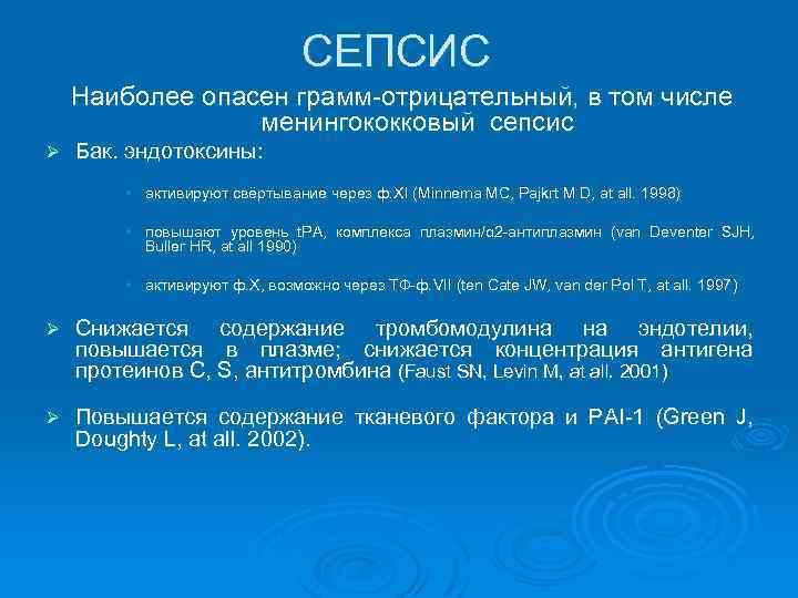 СЕПСИС Наиболее опасен грамм-отрицательный, в том числе менингококковый сепсис Ø Бак. эндотоксины: • активируют