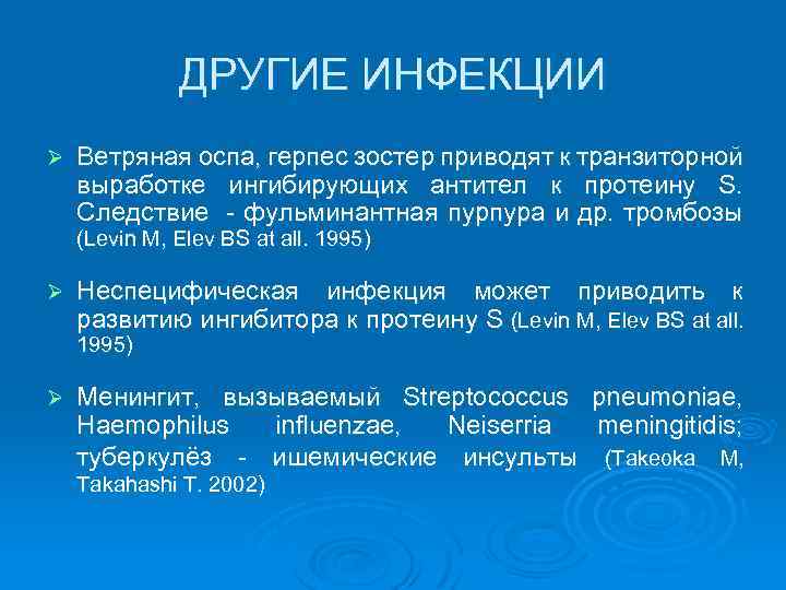 ДРУГИЕ ИНФЕКЦИИ Ø Ветряная оспа, герпес зостер приводят к транзиторной выработке ингибирующих антител к