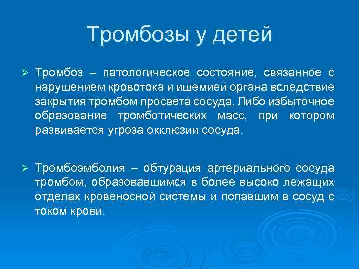 Тромбозы у детей Ø Тромбоз – патологическое состояние, связанное с нарушением кровотока и ишемией