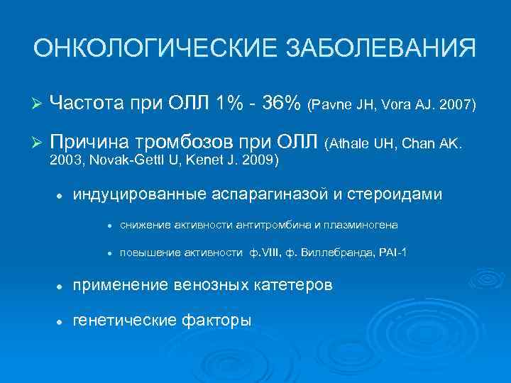 ОНКОЛОГИЧЕСКИЕ ЗАБОЛЕВАНИЯ Ø Частота при ОЛЛ 1% - 36% (Pavne JH, Vora AJ. 2007)