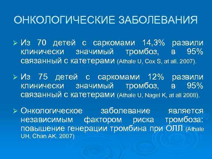 ОНКОЛОГИЧЕСКИЕ ЗАБОЛЕВАНИЯ Ø Из 70 детей с саркомами 14, 3% развили клинически значимый тромбоз,