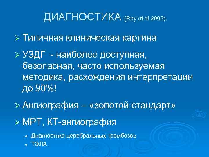 ДИАГНОСТИКА (Roy et al 2002). Ø Типичная клиническая картина Ø УЗДГ - наиболее доступная,