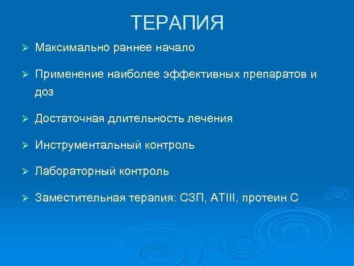 ТЕРАПИЯ Ø Максимально раннее начало Ø Применение наиболее эффективных препаратов и доз Ø Достаточная