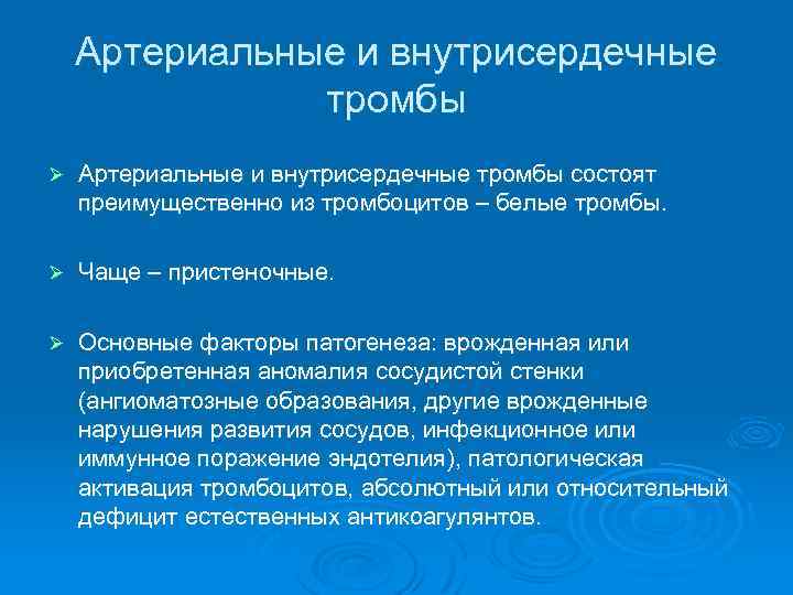 Артериальные и внутрисердечные тромбы Ø Артериальные и внутрисердечные тромбы состоят преимущественно из тромбоцитов –