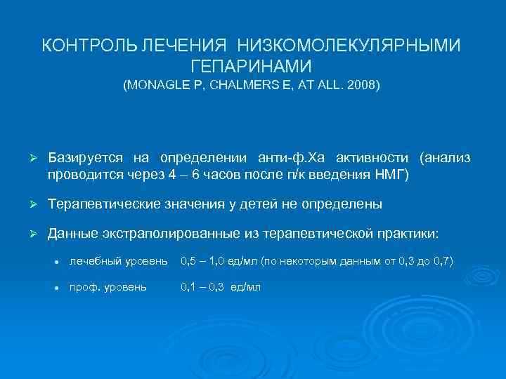 КОНТРОЛЬ ЛЕЧЕНИЯ НИЗКОМОЛЕКУЛЯРНЫМИ ГЕПАРИНАМИ (MONAGLE P, CHALMERS E, AT ALL. 2008) Ø Базируется на
