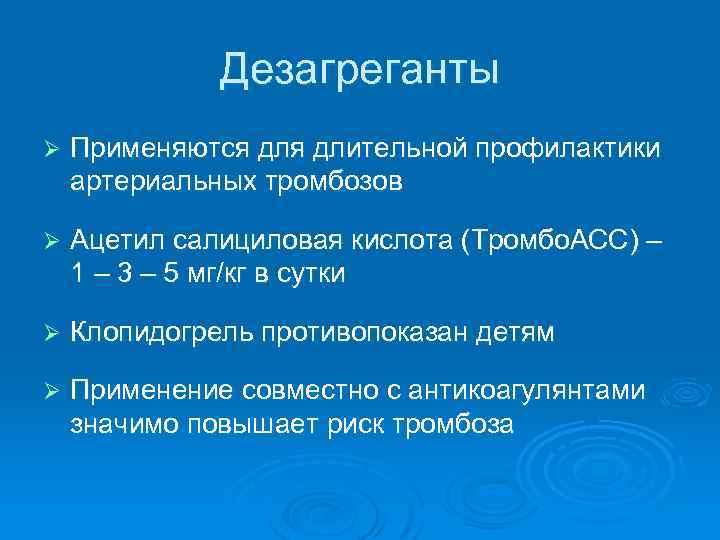 Дезагреганты Ø Применяются длительной профилактики артериальных тромбозов Ø Ацетил салициловая кислота (Тромбо. АСС) –
