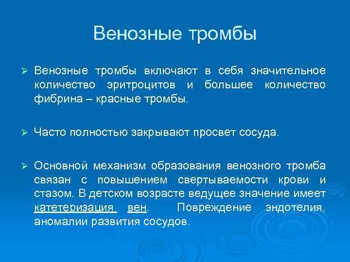 Венозные тромбы Ø Венозные тромбы включают в себя значительное количество эритроцитов и большее количество