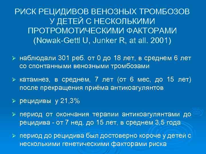 РИСК РЕЦИДИВОВ ВЕНОЗНЫХ ТРОМБОЗОВ У ДЕТЕЙ С НЕСКОЛЬКИМИ ПРОТРОМОТИЧЕСКИМИ ФАКТОРАМИ (Nowak-Gettl U, Junker R,
