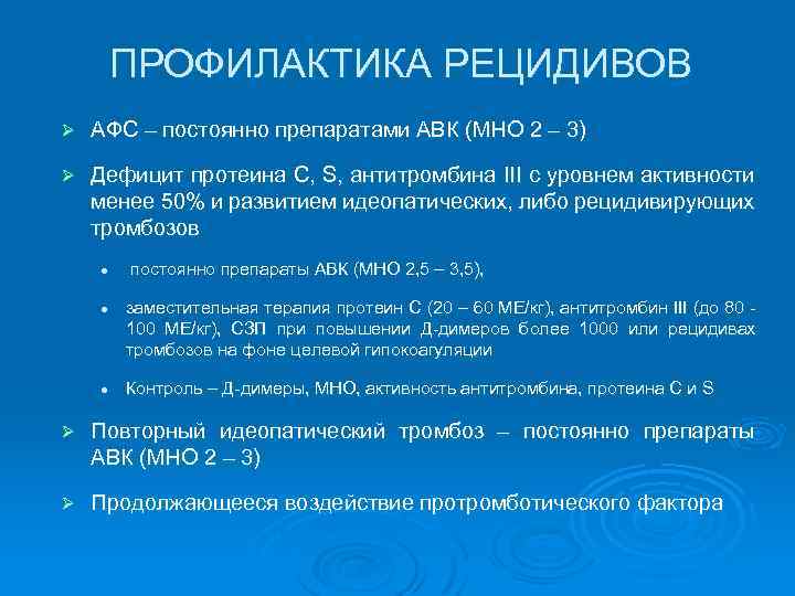 ПРОФИЛАКТИКА РЕЦИДИВОВ Ø АФС – постоянно препаратами АВК (МНО 2 – 3) Ø Дефицит