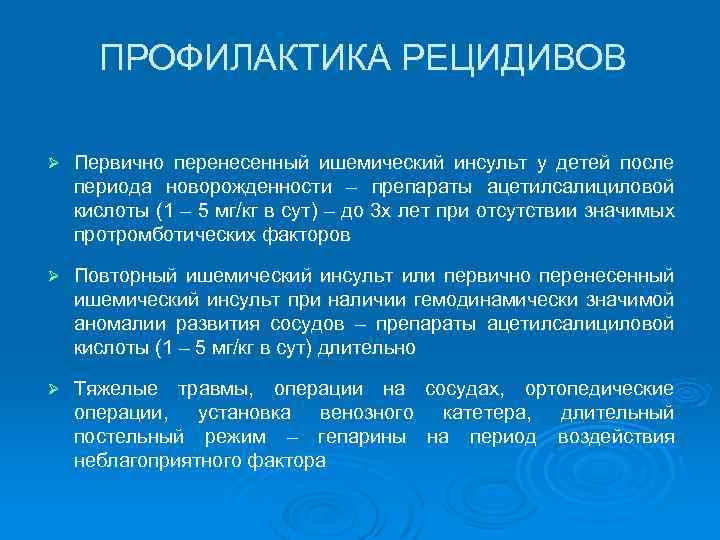 ПРОФИЛАКТИКА РЕЦИДИВОВ Ø Первично перенесенный ишемический инсульт у детей после периода новорожденности – препараты