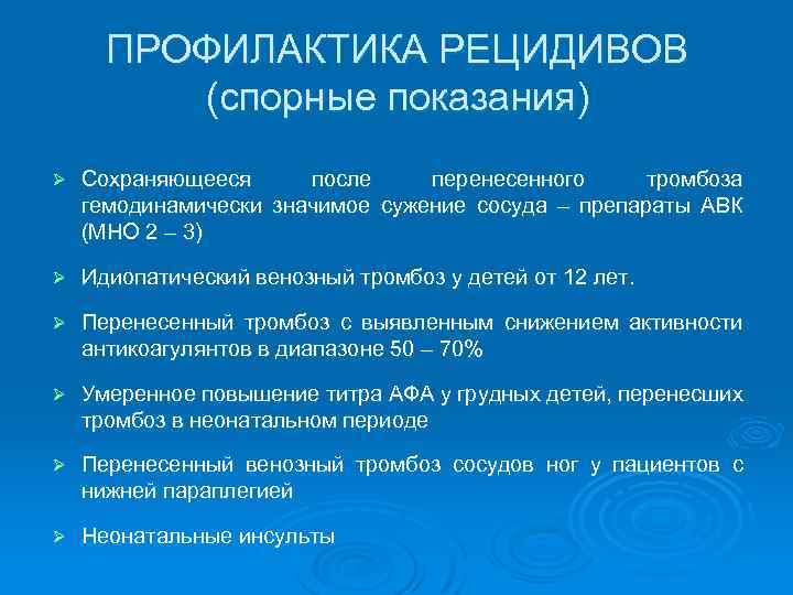 ПРОФИЛАКТИКА РЕЦИДИВОВ (спорные показания) Ø Сохраняющееся после перенесенного тромбоза гемодинамически значимое сужение сосуда –