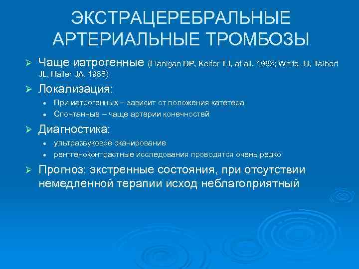 ЭКСТРАЦЕРЕБРАЛЬНЫЕ АРТЕРИАЛЬНЫЕ ТРОМБОЗЫ Ø Чаще иатрогенные (Flanigan DP, Keifer TJ, at all. 1983; White