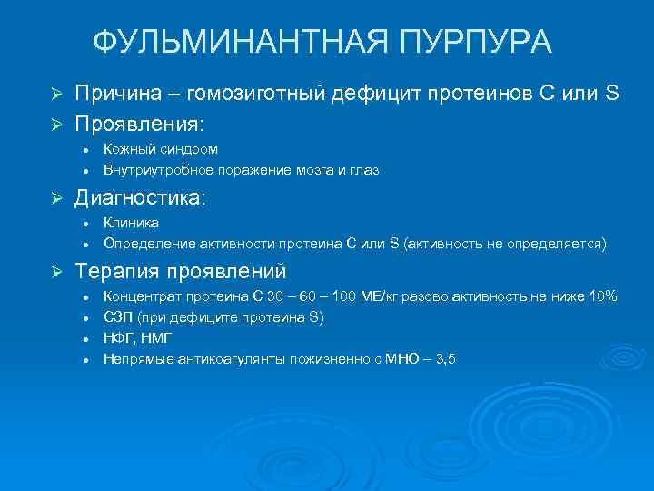 ФУЛЬМИНАНТНАЯ ПУРПУРА Причина – гомозиготный дефицит протеинов С или S Ø Проявления: Ø l