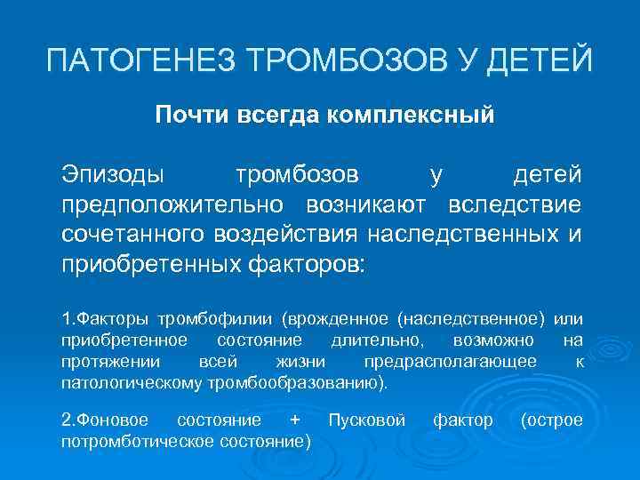 ПАТОГЕНЕЗ ТРОМБОЗОВ У ДЕТЕЙ Почти всегда комплексный Эпизоды тромбозов у детей предположительно возникают вследствие