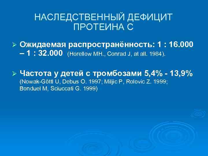 НАСЛЕДСТВЕННЫЙ ДЕФИЦИТ ПРОТЕИНА С Ø Ожидаемая распространённость: 1 : 16. 000 – 1 :