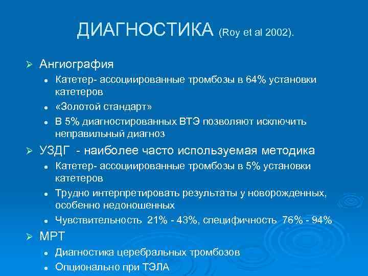 ДИАГНОСТИКА (Roy et al 2002). Ø Ангиография l l l Ø УЗДГ - наиболее