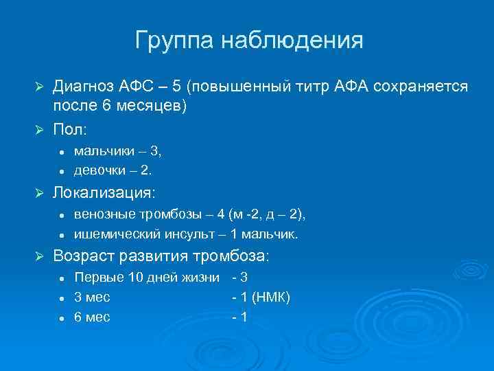 Группа наблюдения Диагноз АФС – 5 (повышенный титр АФА сохраняется после 6 месяцев) Ø