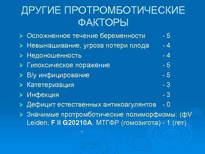 ДРУГИЕ ПРОТРОМБОТИЧЕСКИЕ ФАКТОРЫ Ø Ø Ø Ø Ø Осложненное течение беременности -5 Невынашивание, угроза