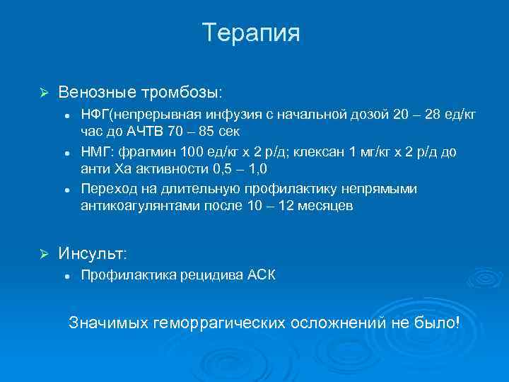 Терапия Ø Венозные тромбозы: l l l Ø НФГ(непрерывная инфузия с начальной дозой 20