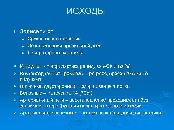 ИСХОДЫ Ø Зависели от: l l l Сроков начала терапии Использования правильной дозы Лабораторного