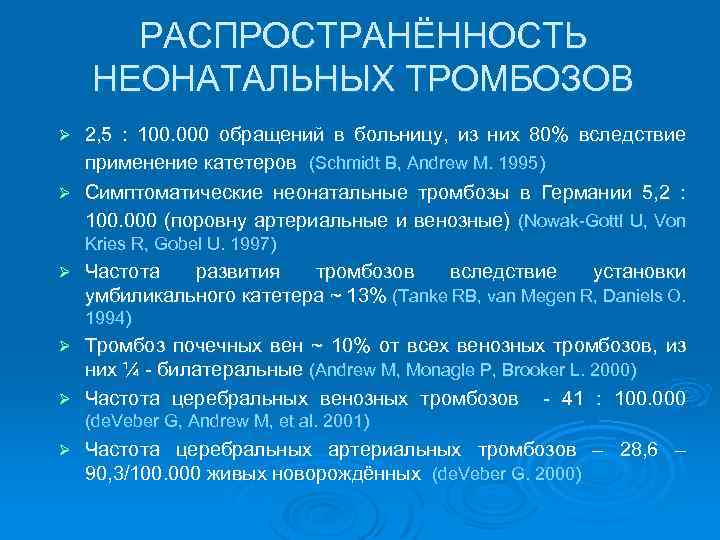 РАСПРОСТРАНЁННОСТЬ НЕОНАТАЛЬНЫХ ТРОМБОЗОВ 2, 5 : 100. 000 обращений в больницу, из них 80%