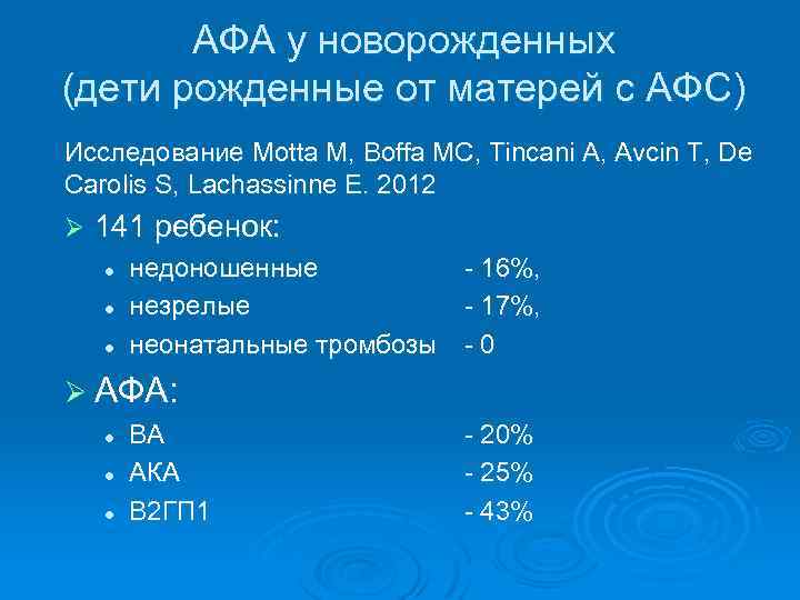 АФА у новорожденных (дети рожденные от матерей с АФС) Исследование Motta M, Boffa MC,