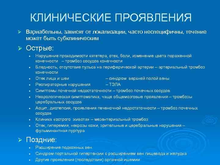 КЛИНИЧЕСКИЕ ПРОЯВЛЕНИЯ Ø Вариабельны, зависят от локализации, часто неспецифичны, течение может быть субклиническим Ø